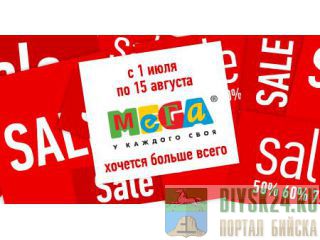 Когда летние распродажи в меге 2018 Когда летние распродажи в меге 2018