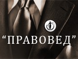 Логотип Юридическая компания "Правовед"