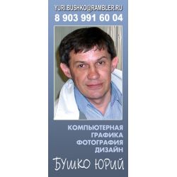 Бушко Юрий Николаевич дизайнер