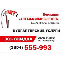 Алтай Финанс Групп бухгалтер