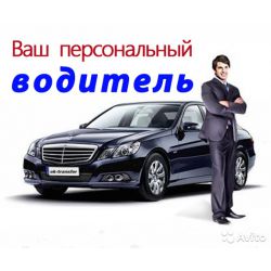 Владимир Семейный,личный водитель,курьер,охранник и т.д..