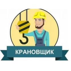 Василий Машинист крана (Крановщик)