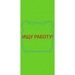 Ищу работу ИЩУ РАБОТУ !
